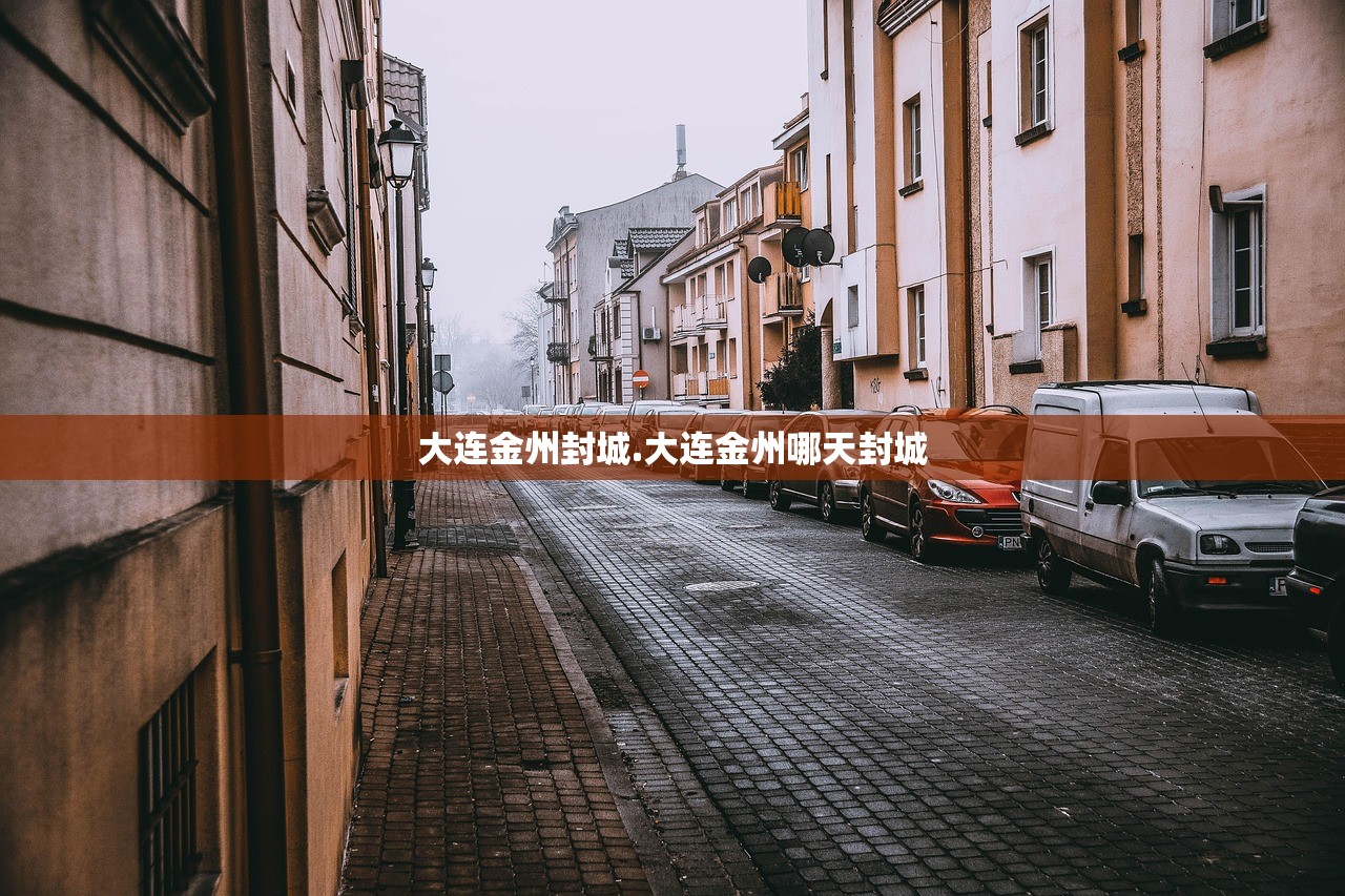 大连金州封城.大连金州哪天封城