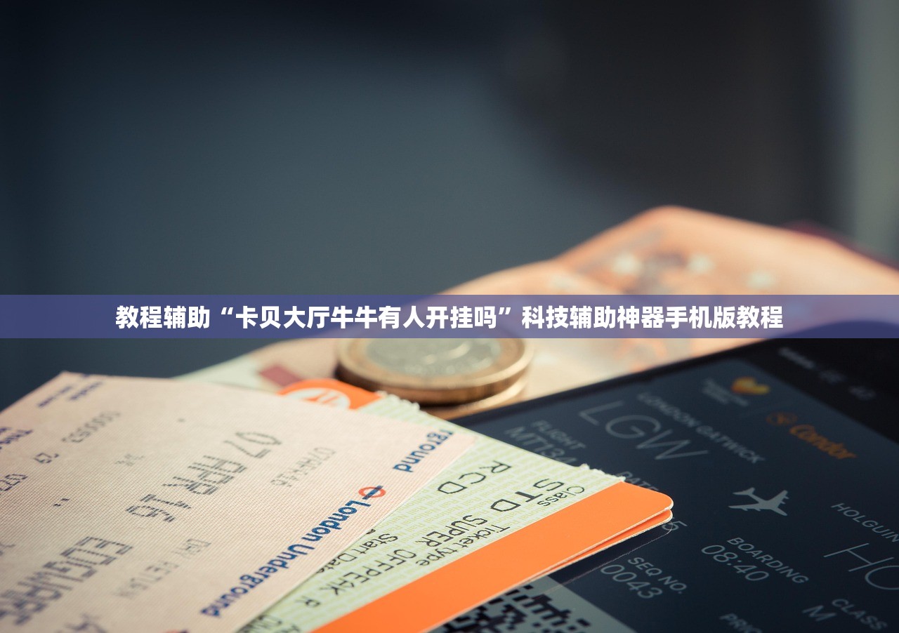 教程辅助“卡贝大厅牛牛有人开挂吗”科技辅助神器手机版教程