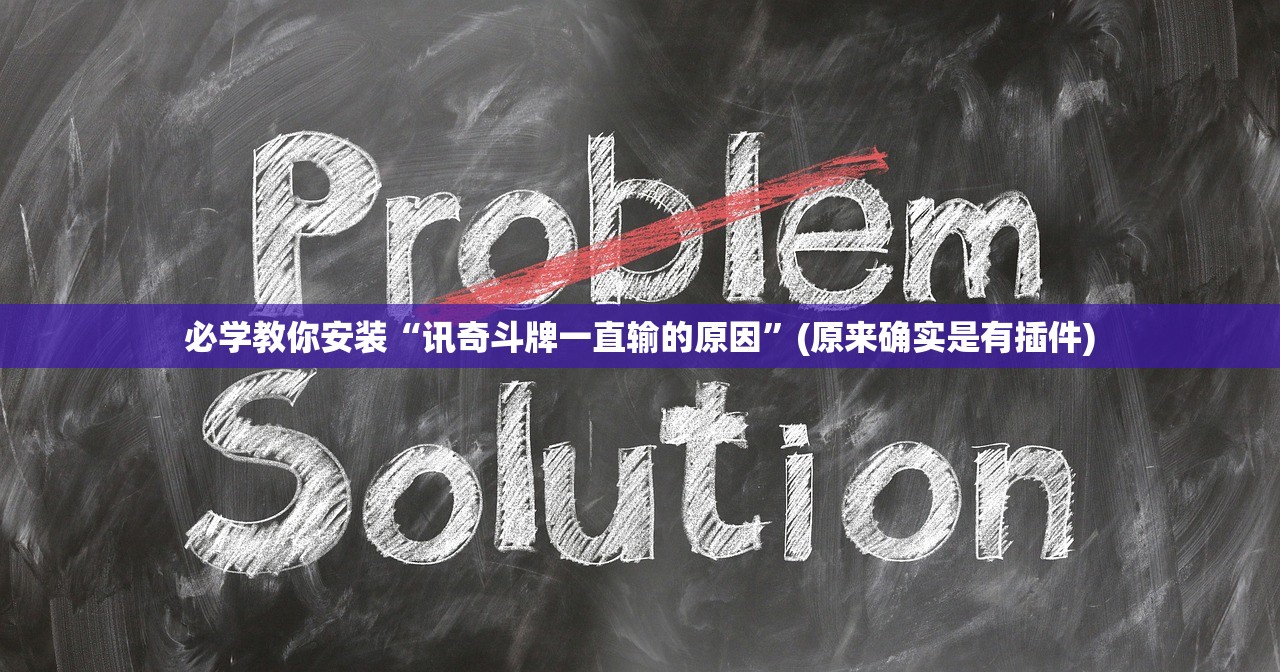 必学教你安装“讯奇斗牌一直输的原因”(原来确实是有插件)