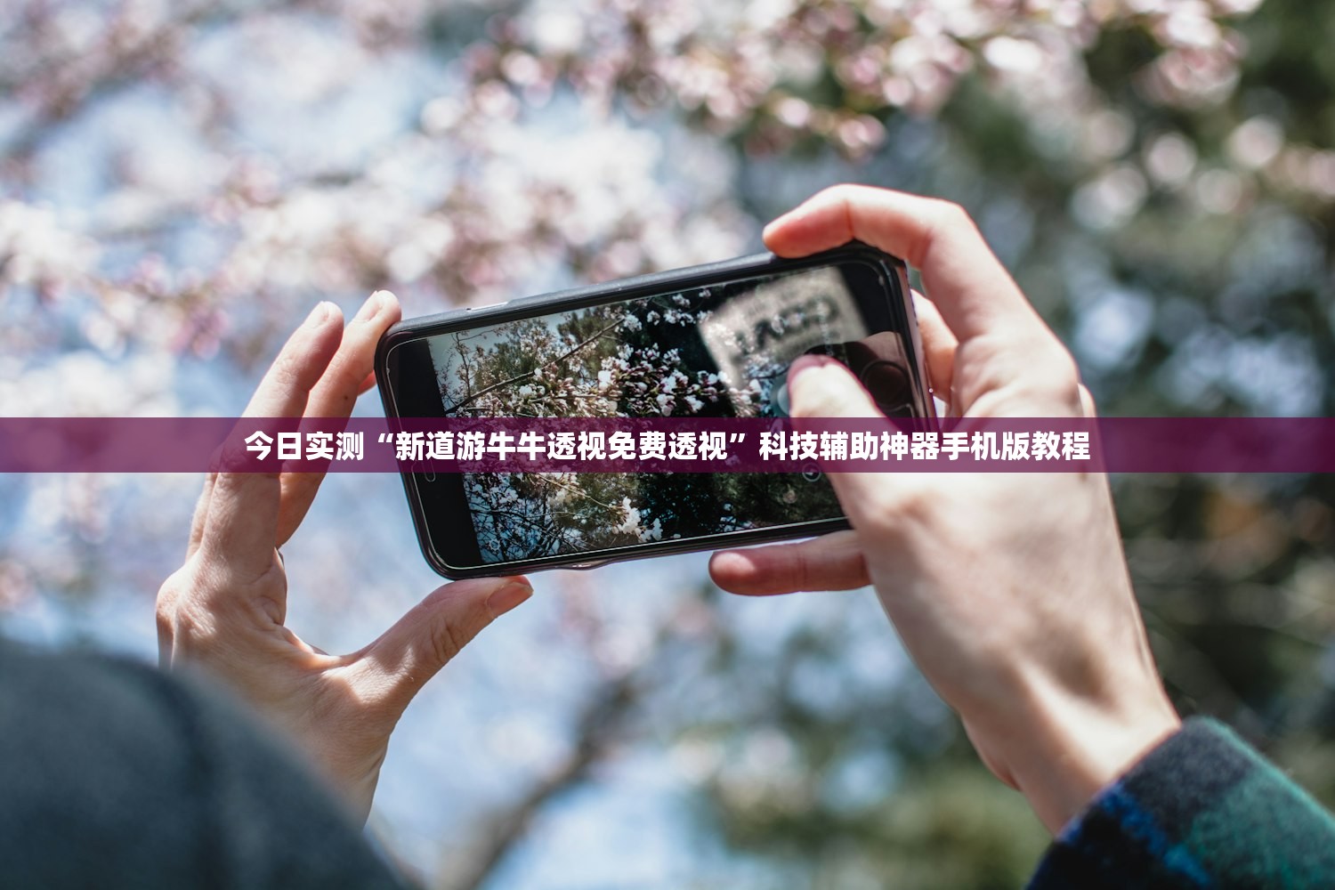 今日实测“新道游牛牛透视免费透视”科技辅助神器手机版教程