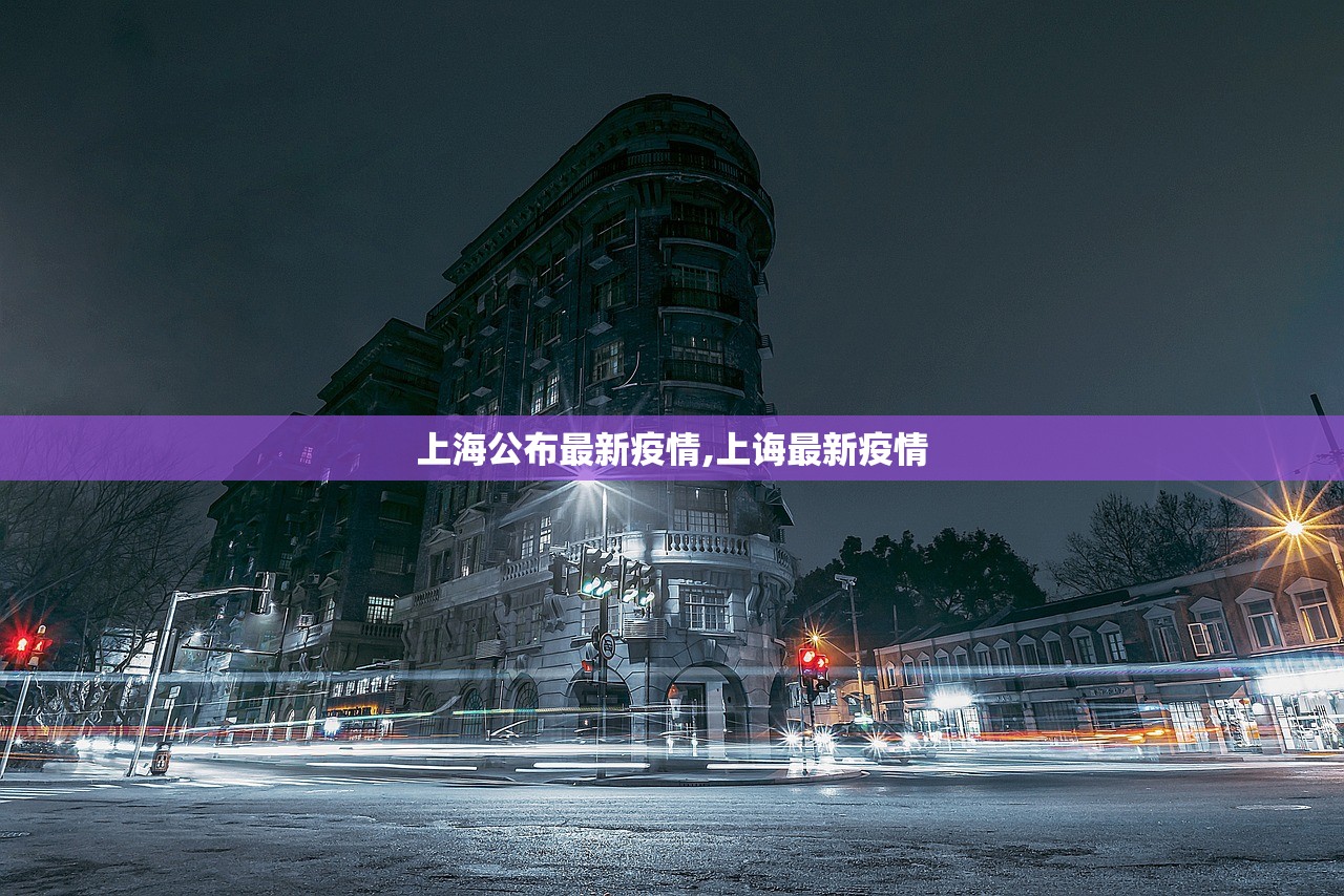 上海公布最新疫情,上诲最新疫情