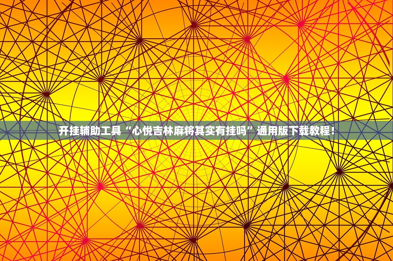 开挂辅助工具“心悦吉林麻将其实有挂吗”通用版下载教程！
