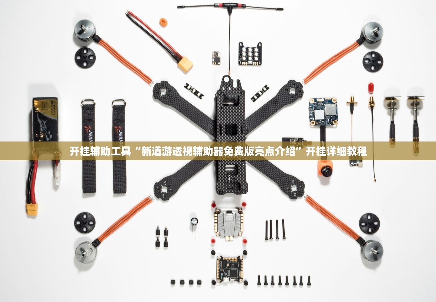 开挂辅助工具“新道游透视辅助器免费版亮点介绍”开挂详细教程