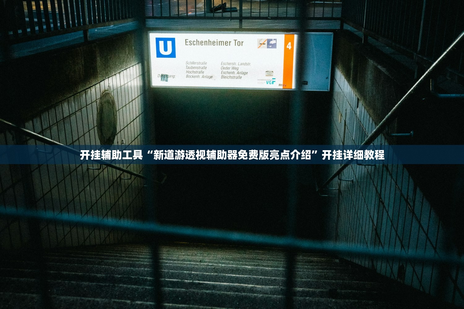 开挂辅助工具“新道游透视辅助器免费版亮点介绍”开挂详细教程