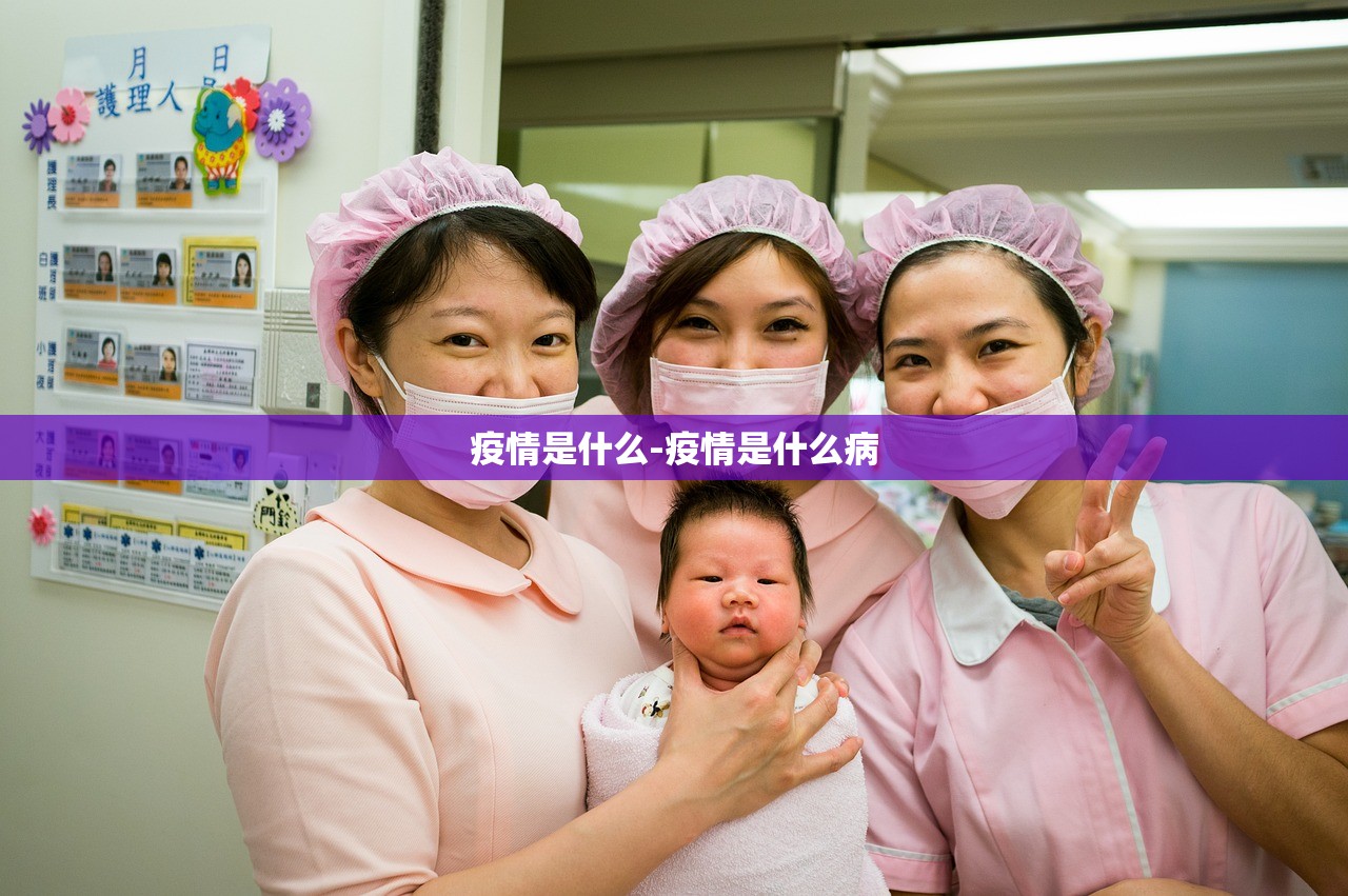 疫情是什么-疫情是什么病