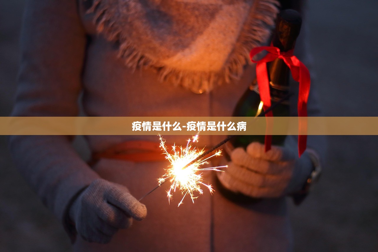 疫情是什么-疫情是什么病