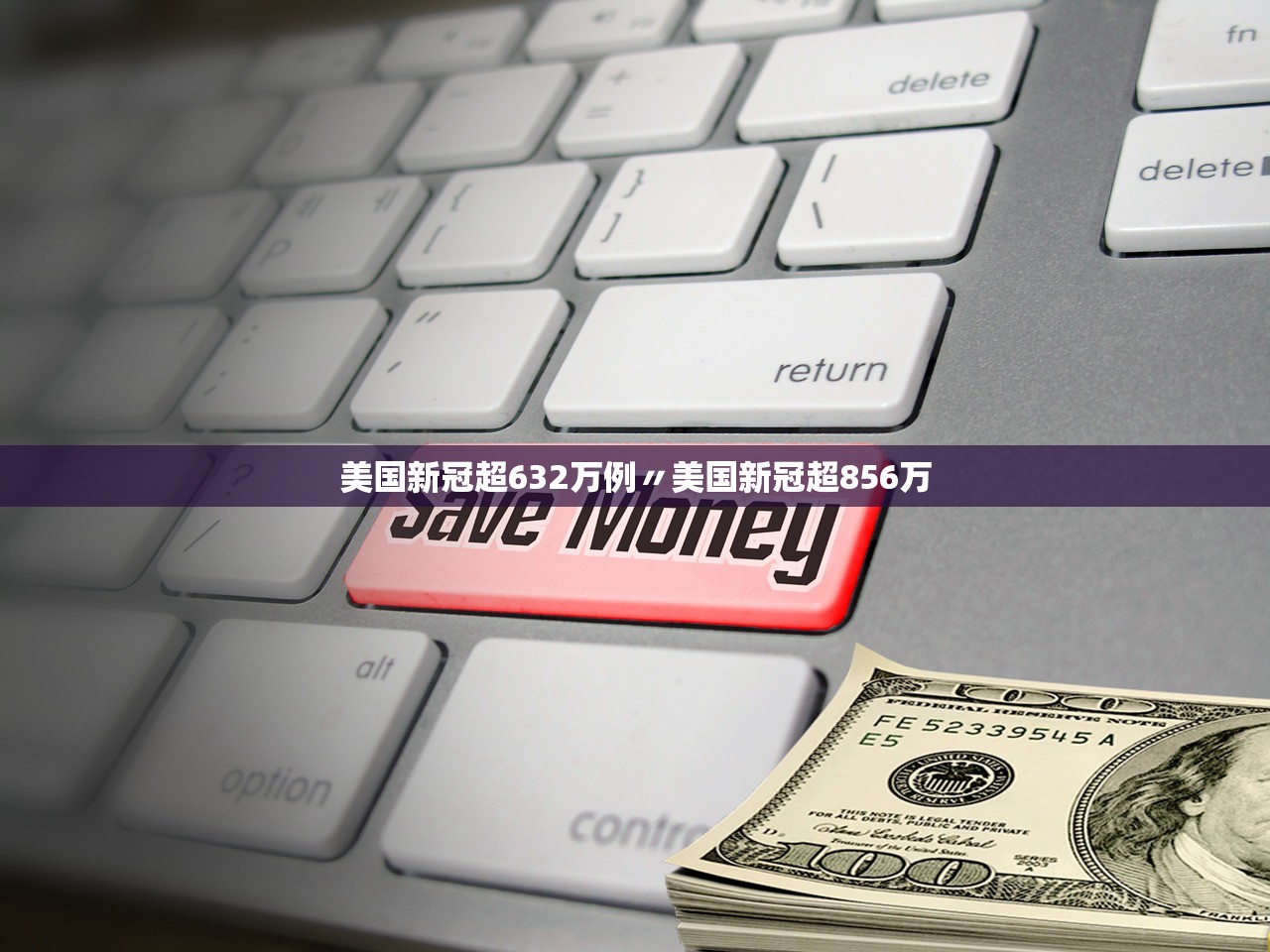 美国新冠超632万例〃美国新冠超856万