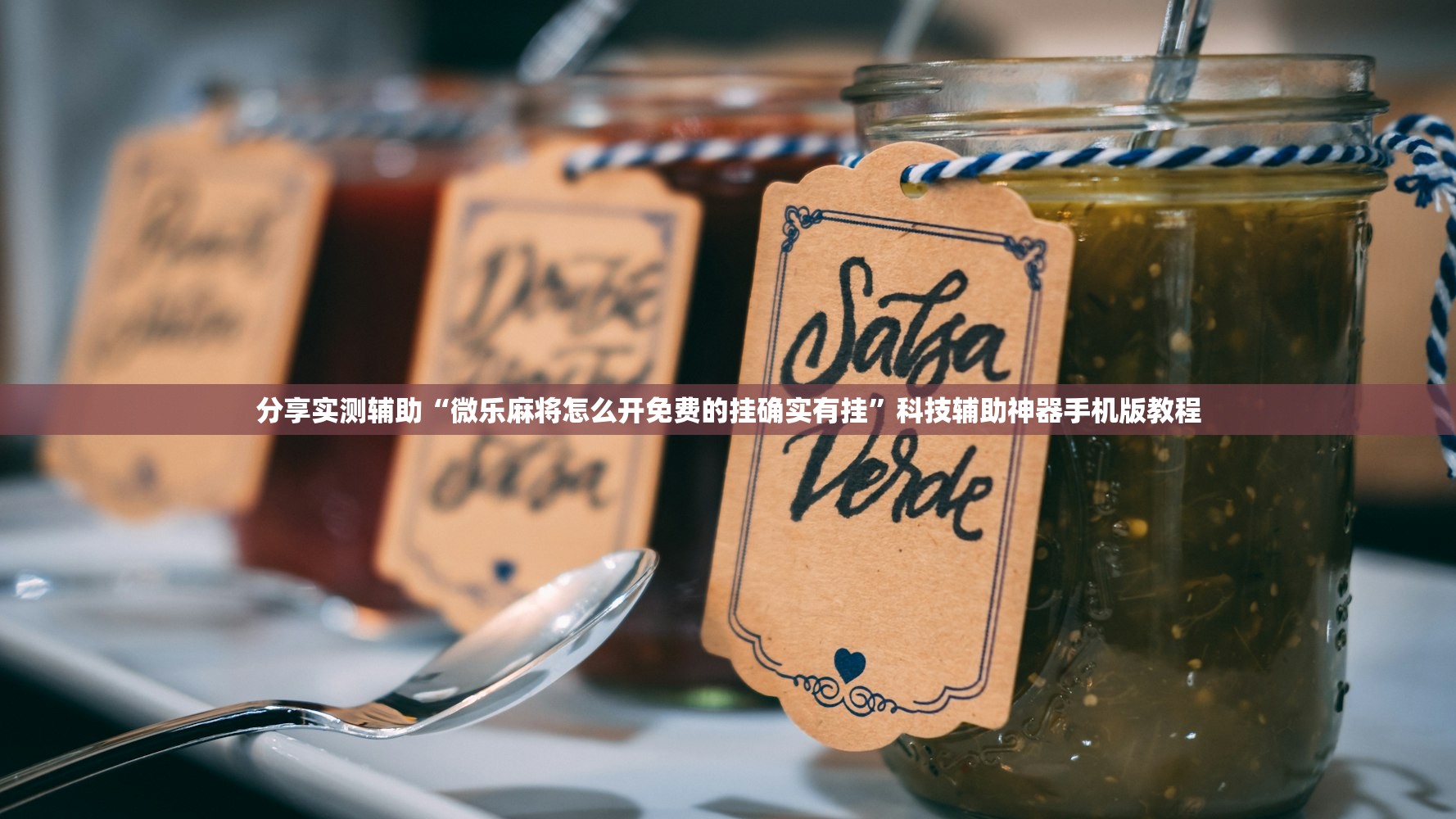 分享实测辅助“微乐麻将怎么开免费的挂确实有挂”科技辅助神器手机版教程