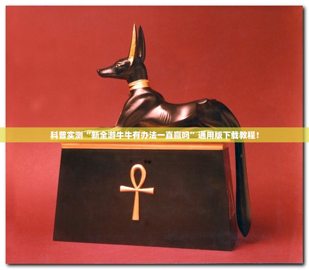 科普实测“新全游牛牛有办法一直赢吗	”通用版下载教程！