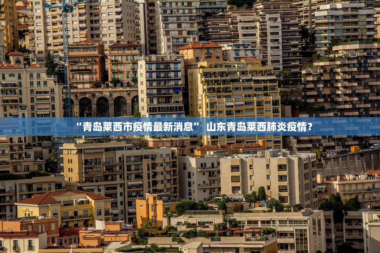 “青岛莱西市疫情最新消息” 山东青岛莱西肺炎疫情？