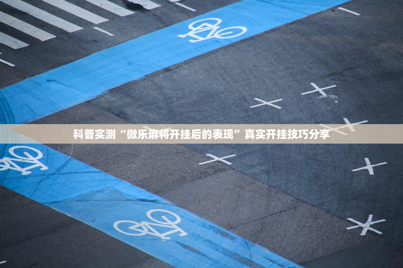 科普实测“微乐麻将开挂后的表现	”真实开挂技巧分享