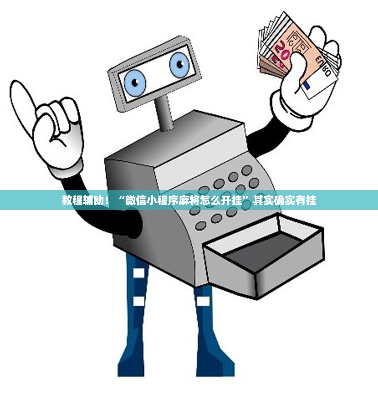 教程辅助！“微信小程序麻将怎么开挂”其实确实有挂