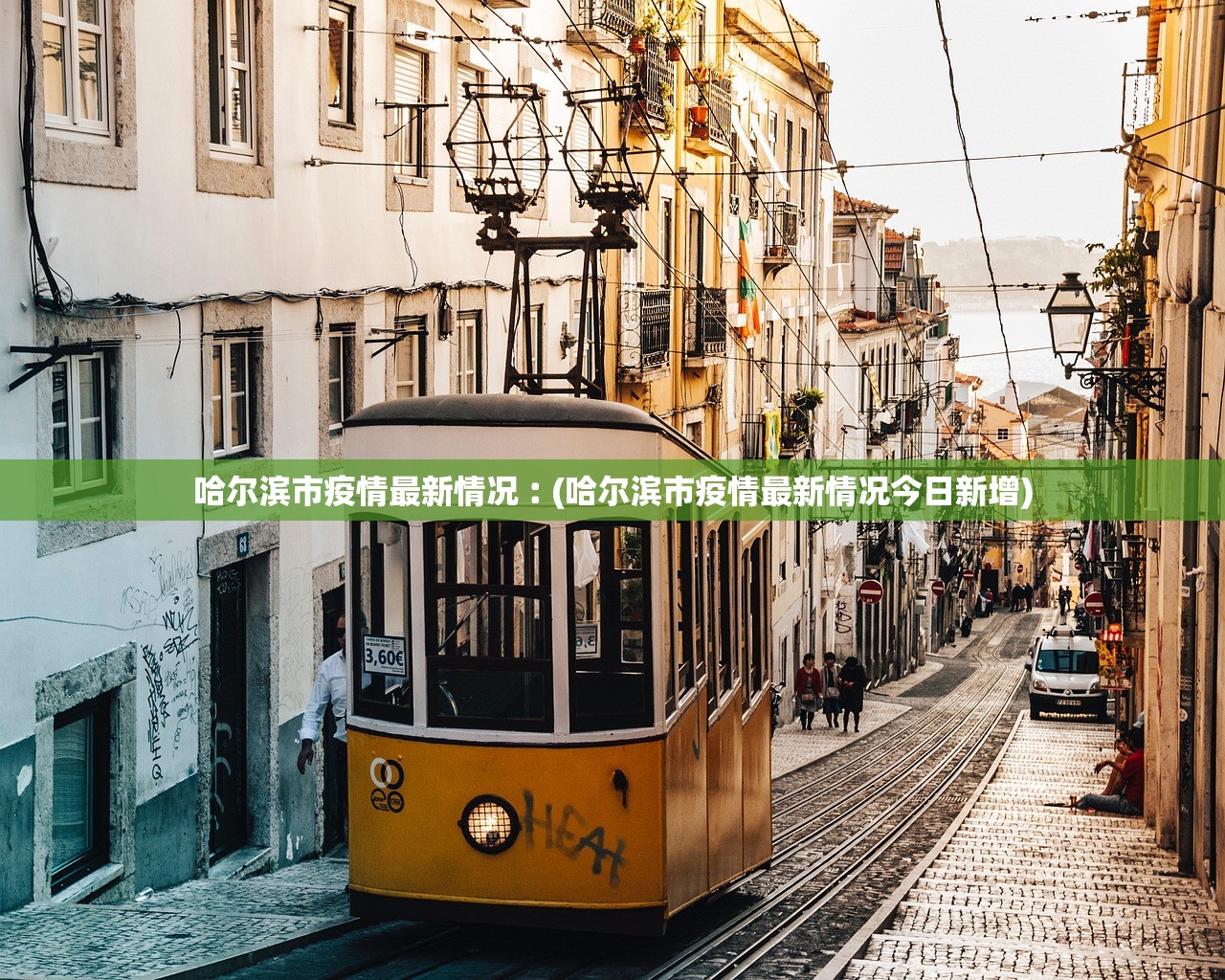 哈尔滨市疫情最新情况︰(哈尔滨市疫情最新情况今日新增)