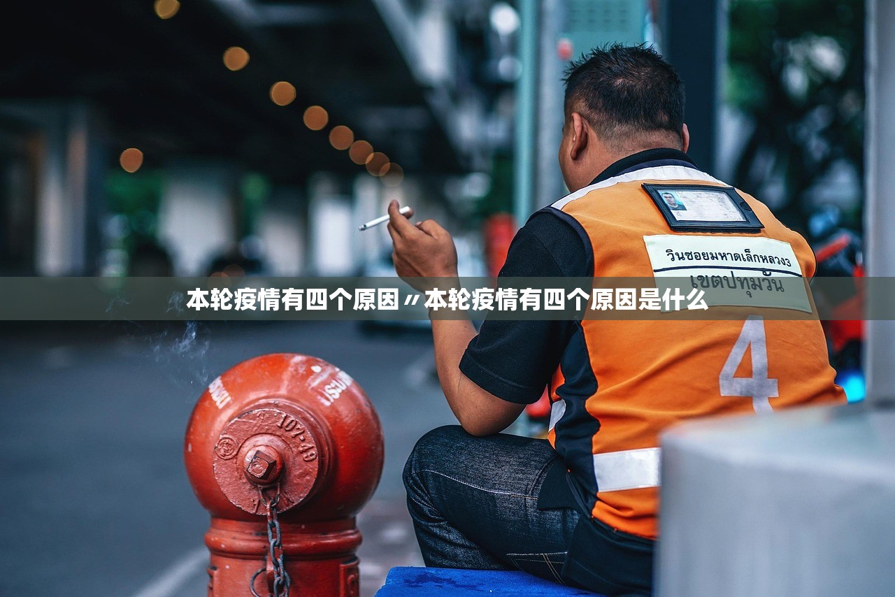 本轮疫情有四个原因〃本轮疫情有四个原因是什么
