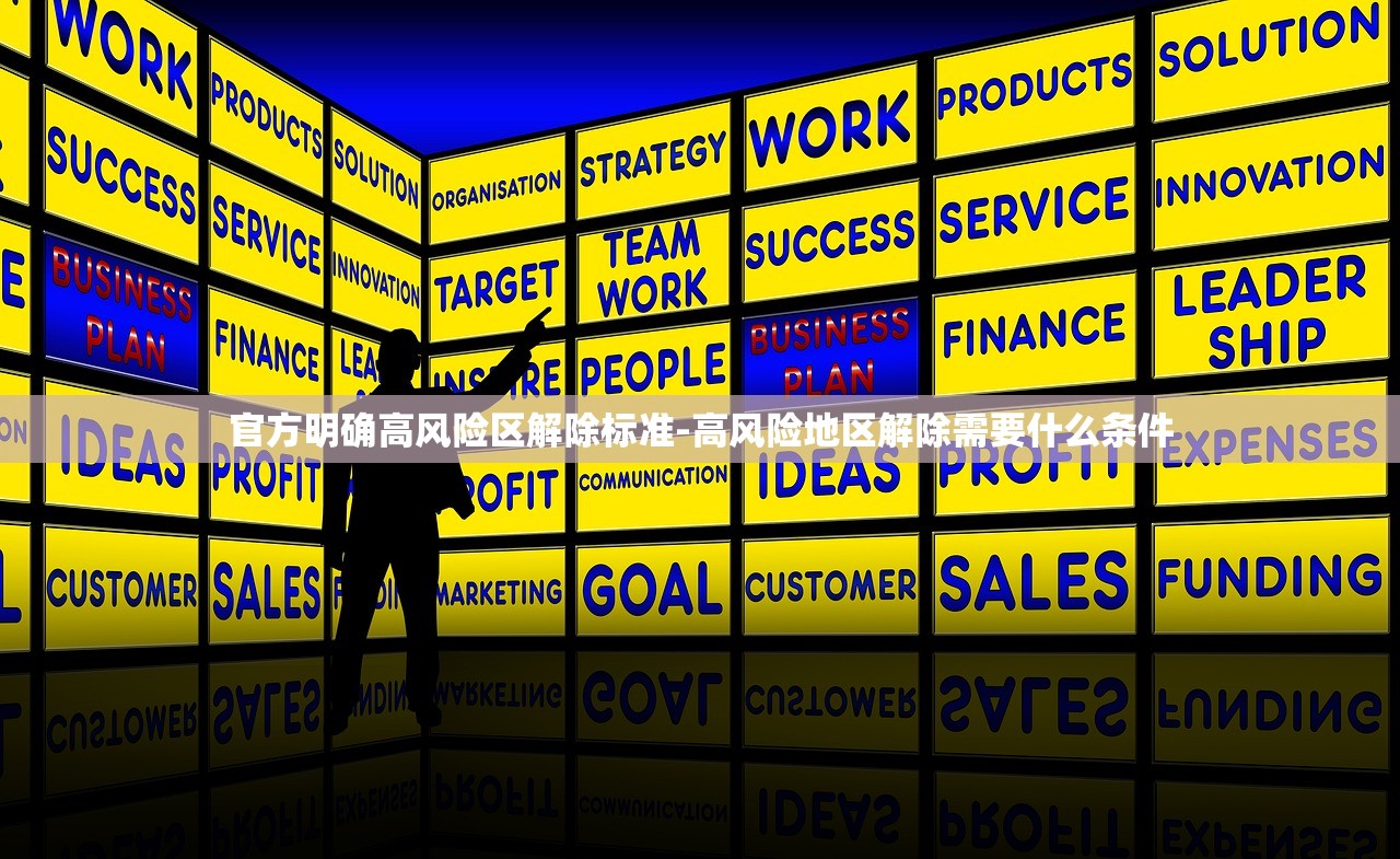 官方明确高风险区解除标准-高风险地区解除需要什么条件