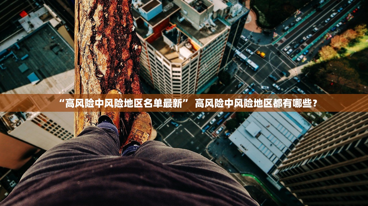 “高风险中风险地区名单最新	” 高风险中风险地区都有哪些？