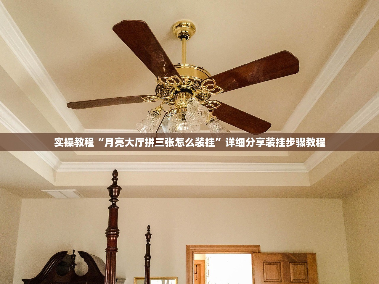 实操教程“月亮大厅拼三张怎么装挂”详细分享装挂步骤教程