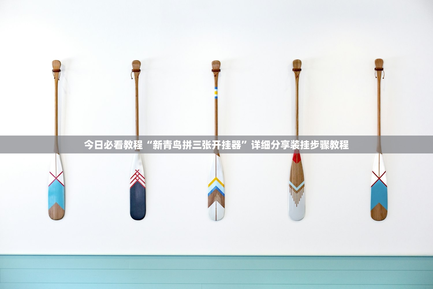 今日必看教程“新青鸟拼三张开挂器”详细分享装挂步骤教程