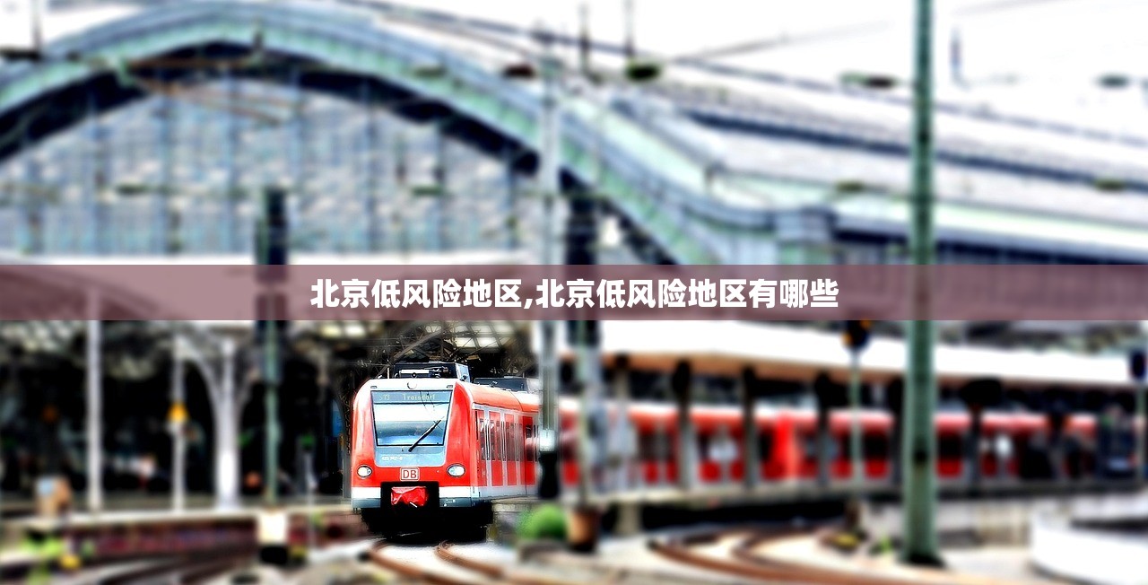 北京低风险地区,北京低风险地区有哪些