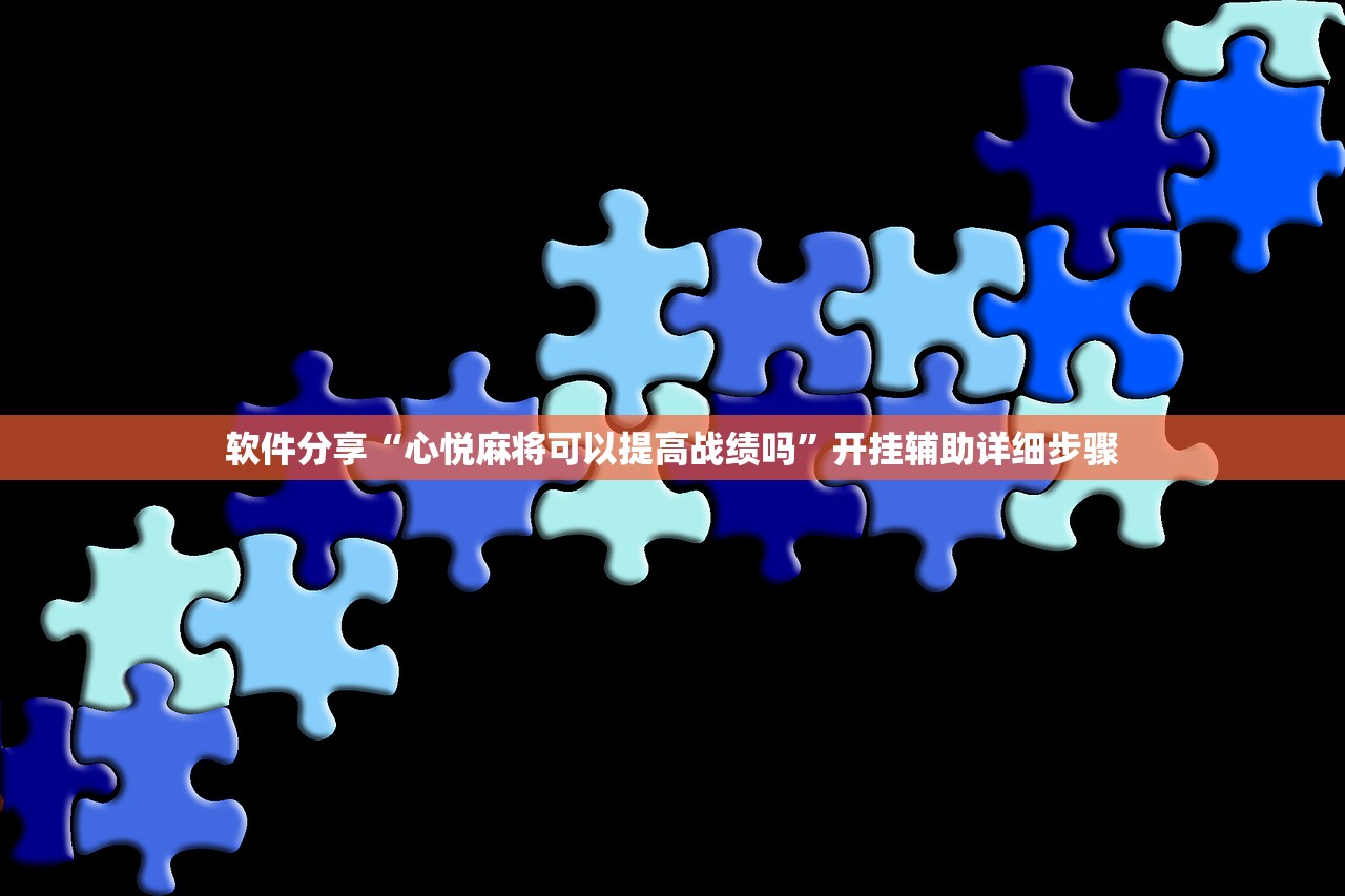软件分享“心悦麻将可以提高战绩吗”开挂辅助详细步骤