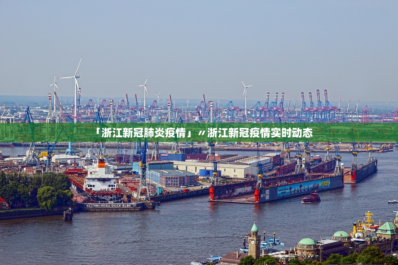 「浙江新冠肺炎疫情」〃浙江新冠疫情实时动态