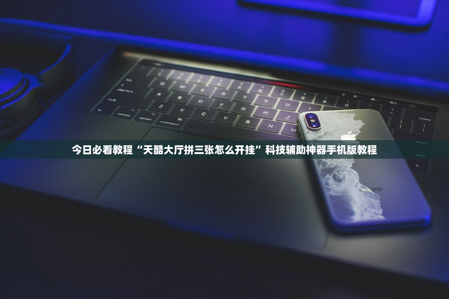 今日必看教程“天酷大厅拼三张怎么开挂”科技辅助神器手机版教程