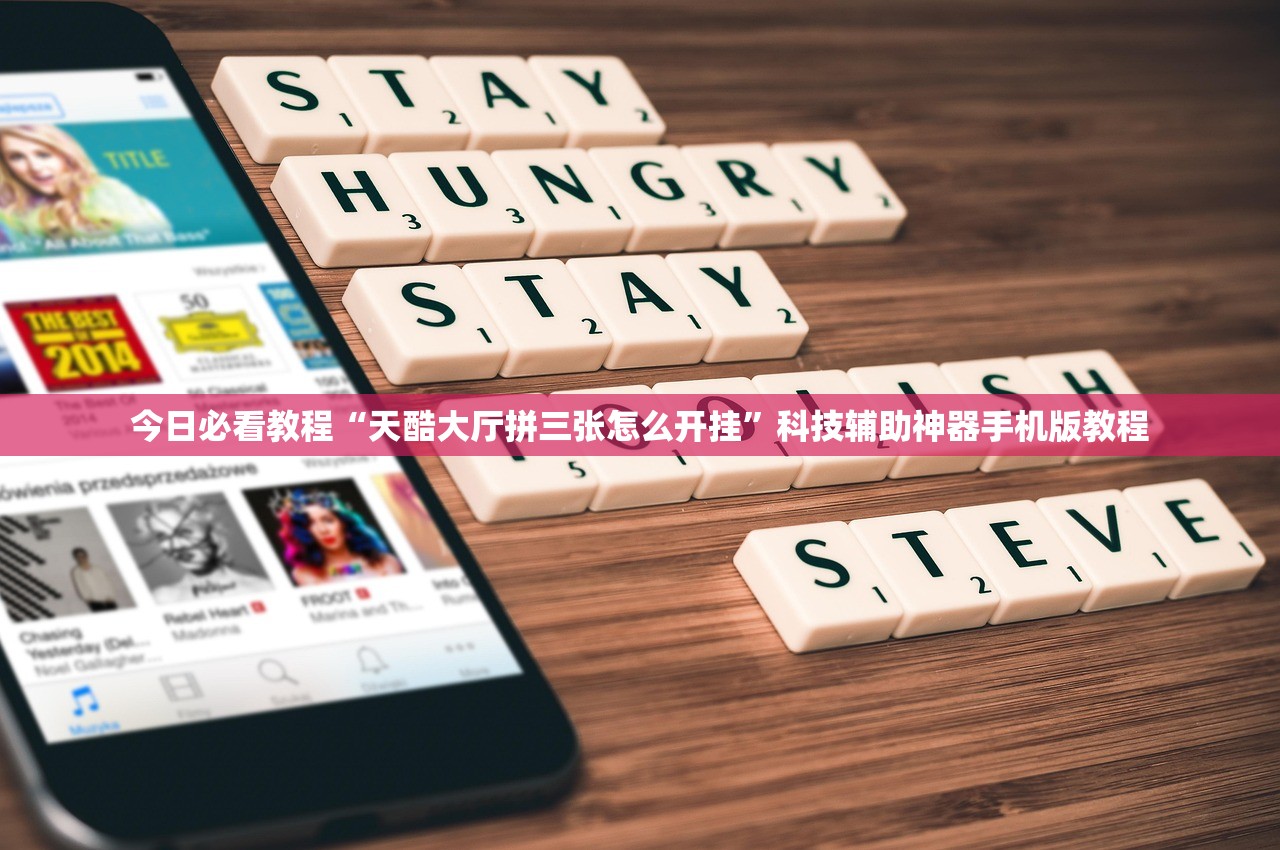 今日必看教程“天酷大厅拼三张怎么开挂”科技辅助神器手机版教程
