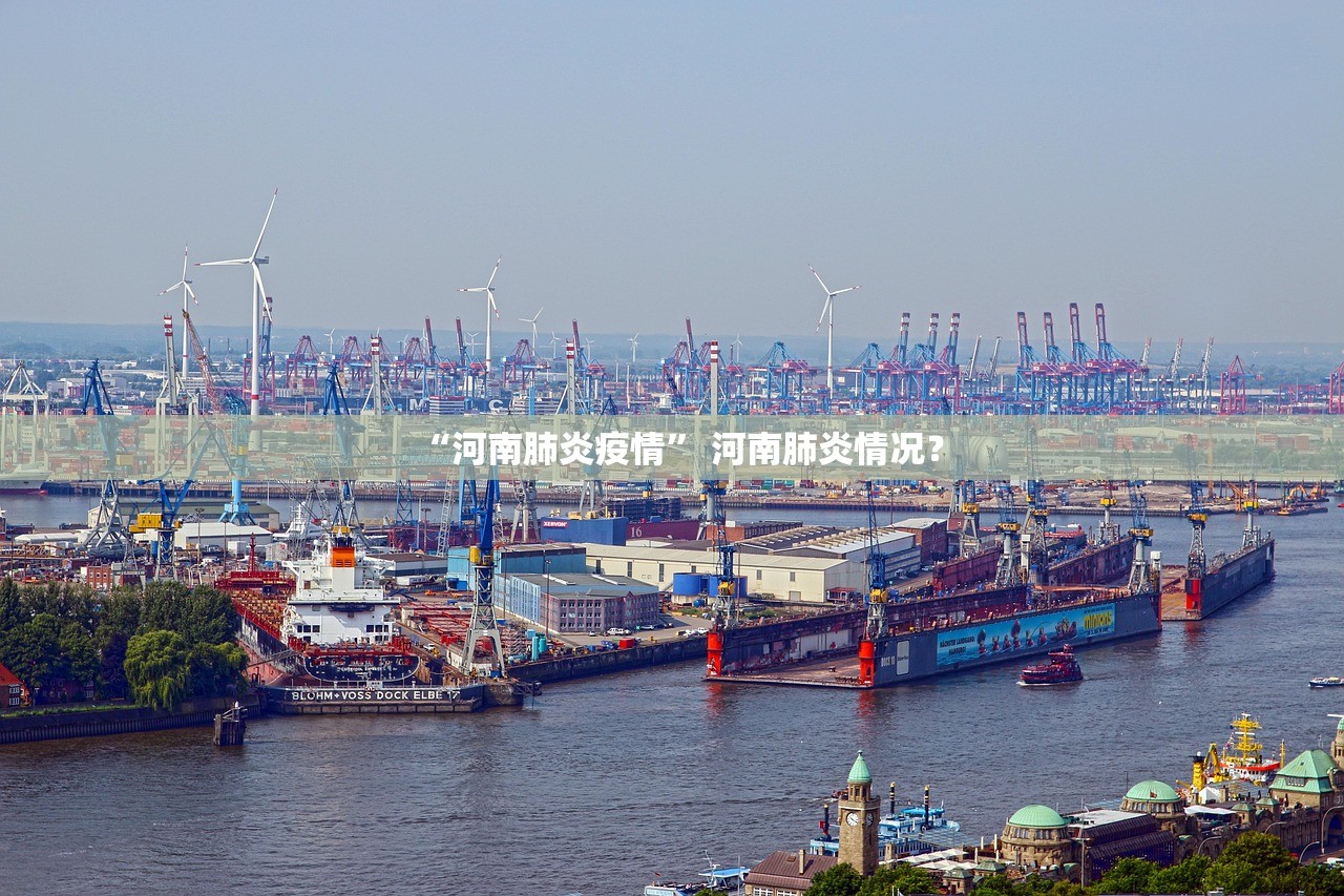 “河南肺炎疫情” 河南肺炎情况？