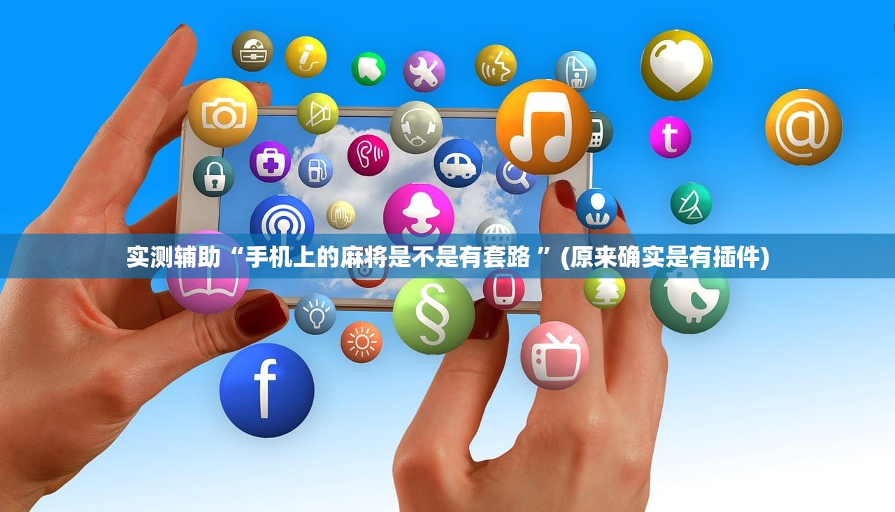 实测辅助“手机上的麻将是不是有套路 ”(原来确实是有插件)