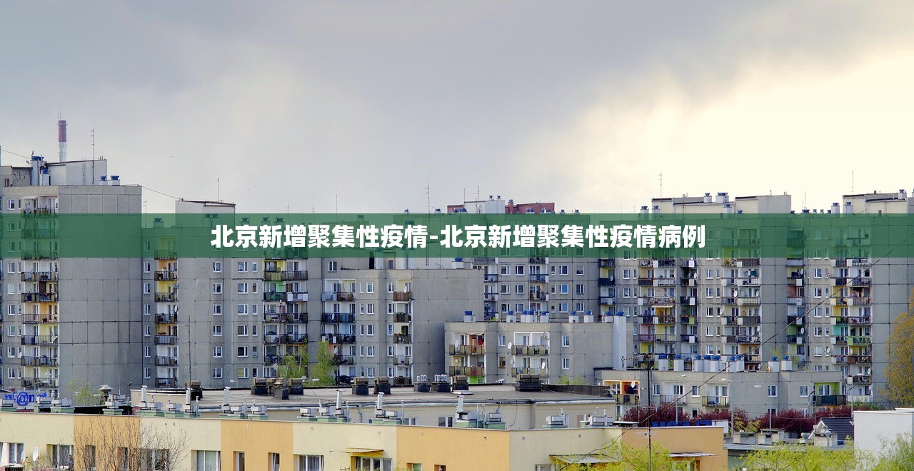 北京新增聚集性疫情-北京新增聚集性疫情病例