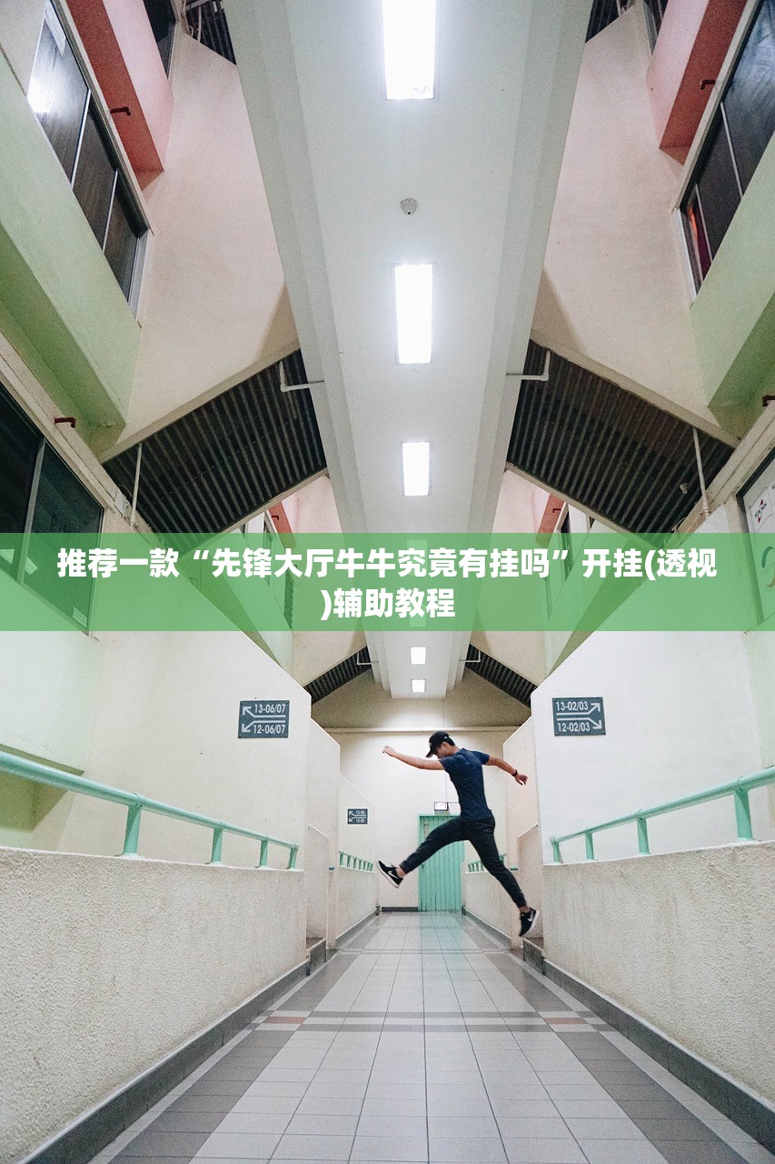 推荐一款“先锋大厅牛牛究竟有挂吗”开挂(透视)辅助教程