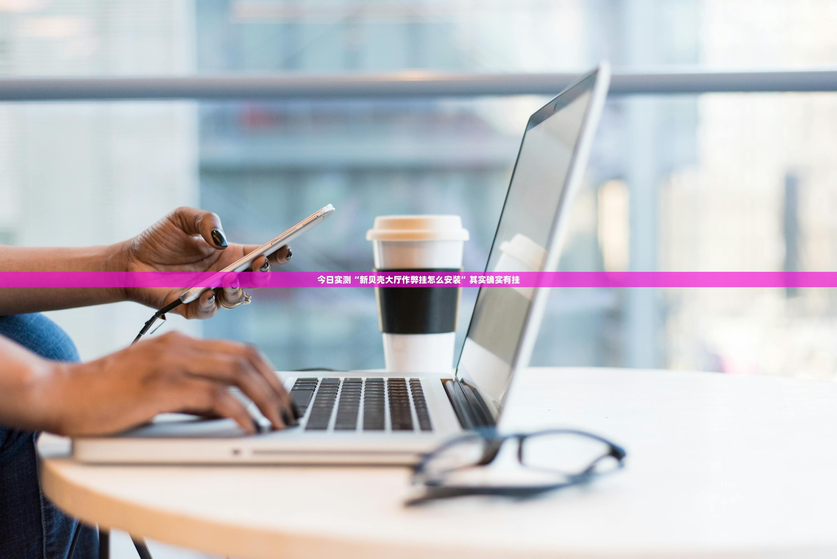 今日实测“新贝壳大厅作弊挂怎么安装”其实确实有挂