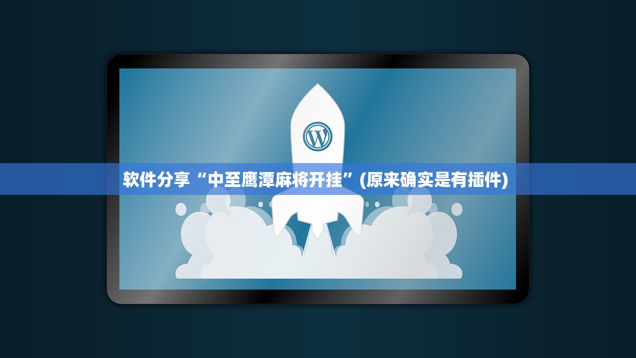 软件分享“中至鹰潭麻将开挂	”(原来确实是有插件) 