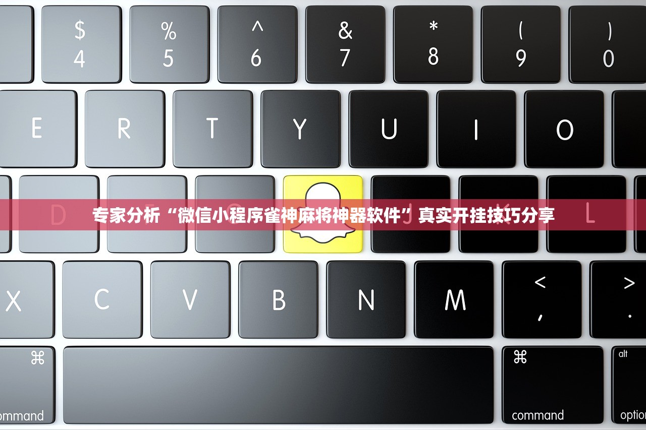 专家分析“微信小程序雀神麻将神器软件”真实开挂技巧分享