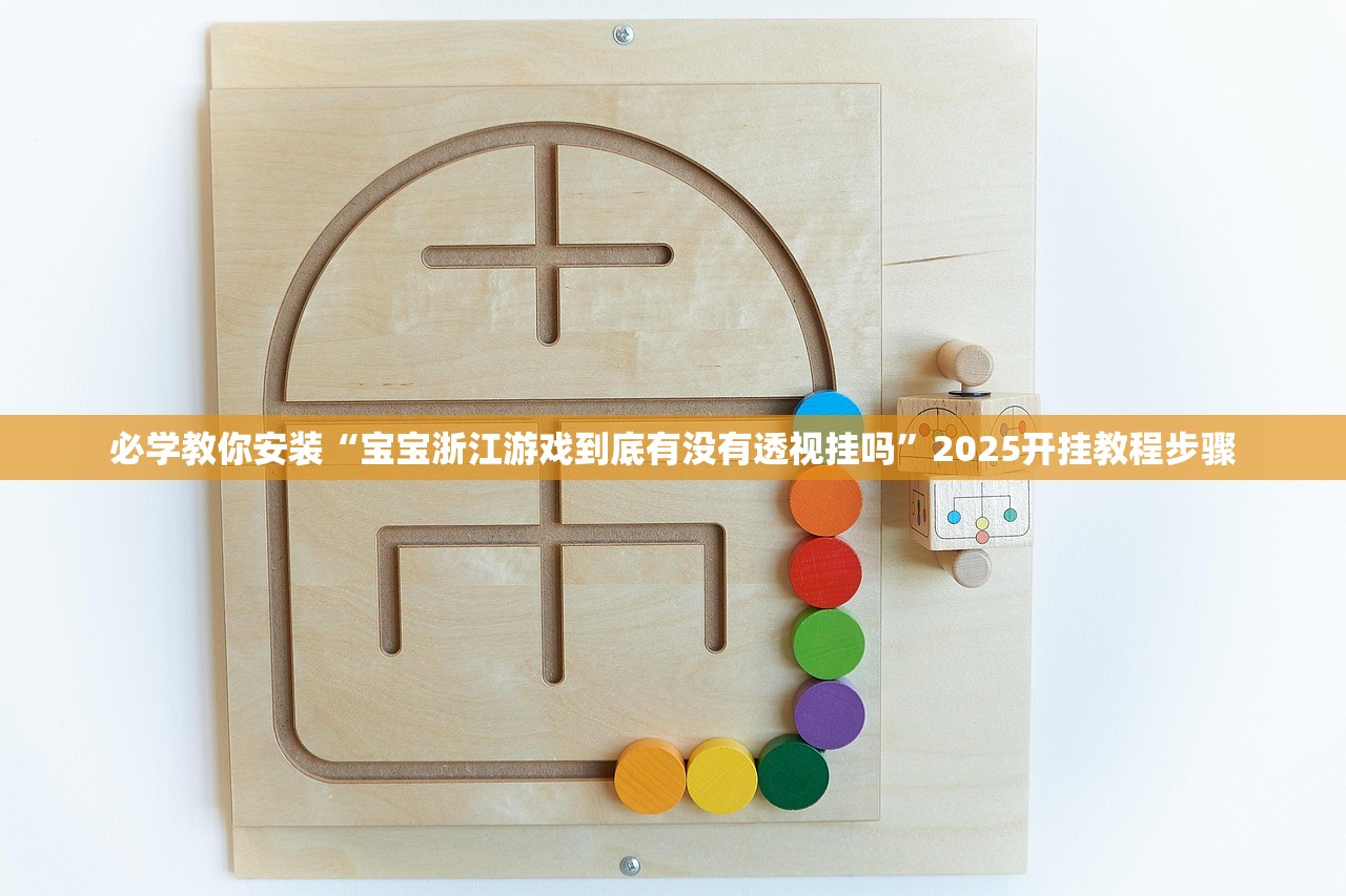 必学教你安装“宝宝浙江游戏到底有没有透视挂吗	”2025开挂教程步骤