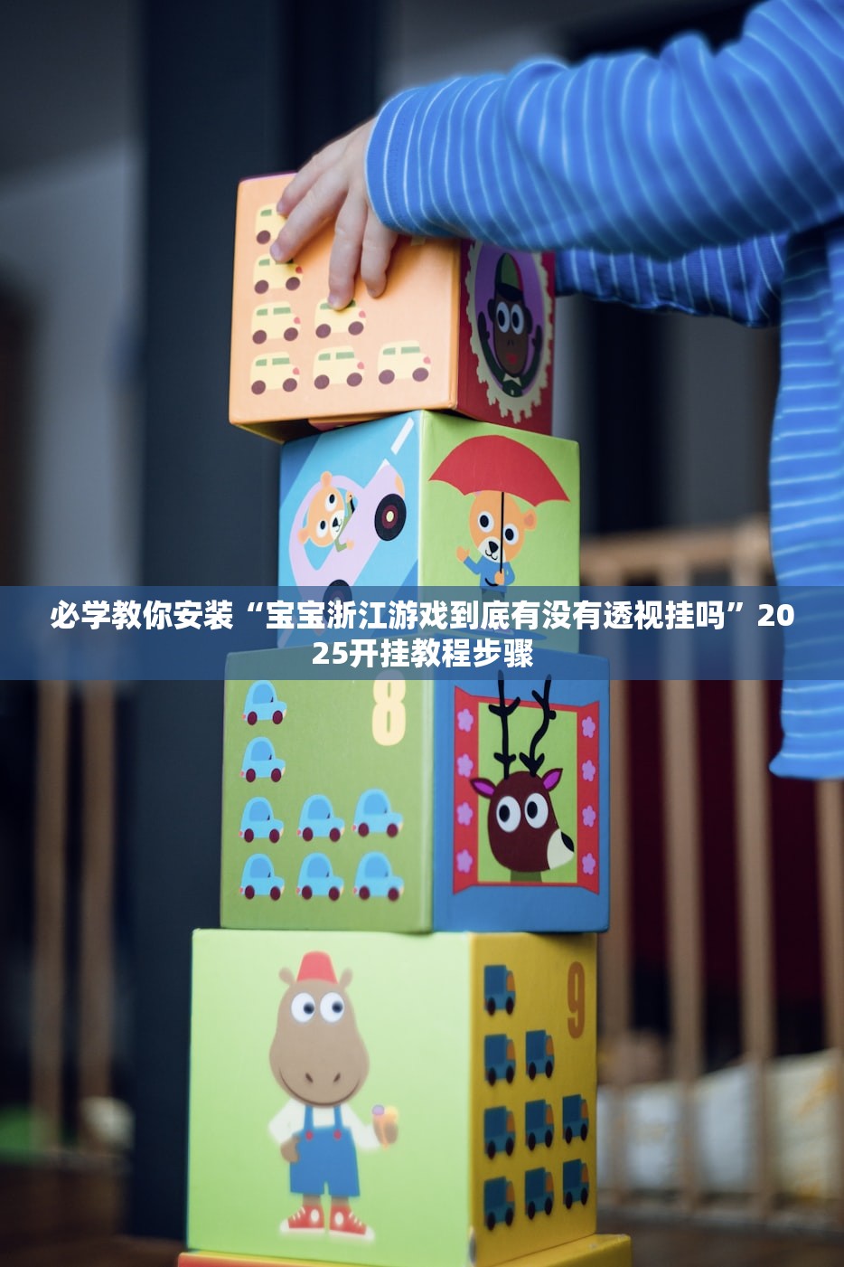 必学教你安装“宝宝浙江游戏到底有没有透视挂吗”2025开挂教程步骤