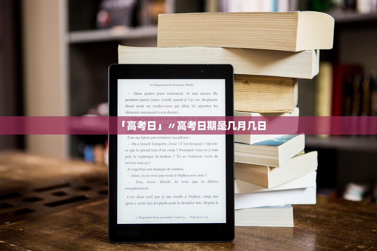 「高考日」〃高考日期是几月几日