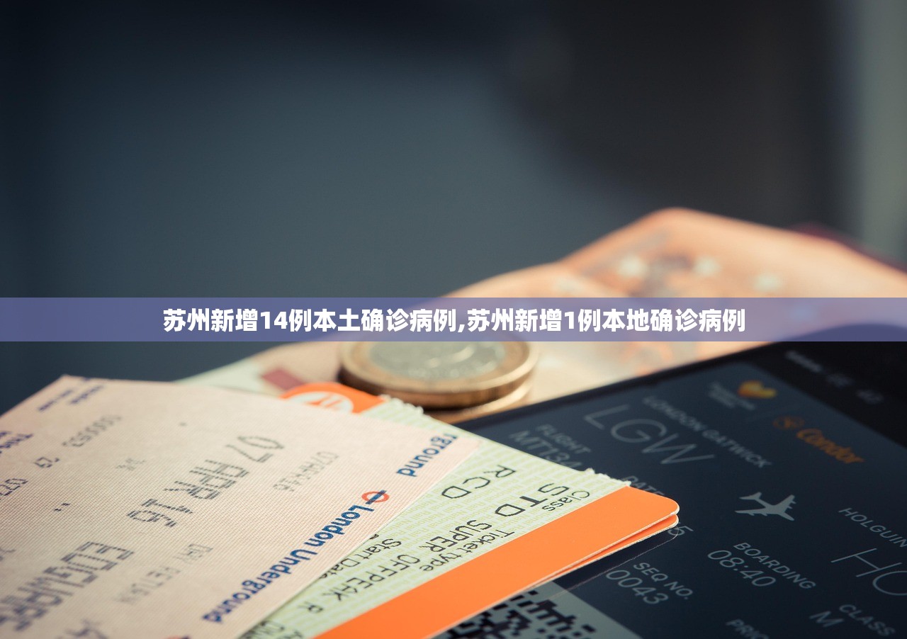 苏州新增14例本土确诊病例,苏州新增1例本地确诊病例