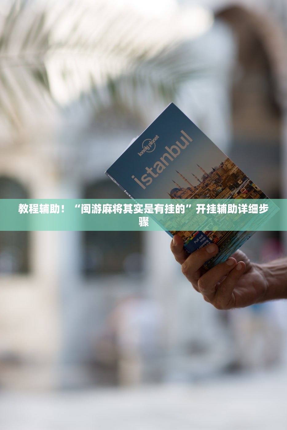 教程辅助！“闽游麻将其实是有挂的”开挂辅助详细步骤