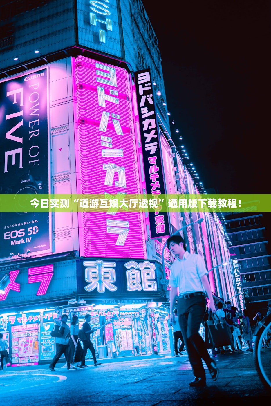 今日实测“道游互娱大厅透视	”通用版下载教程！