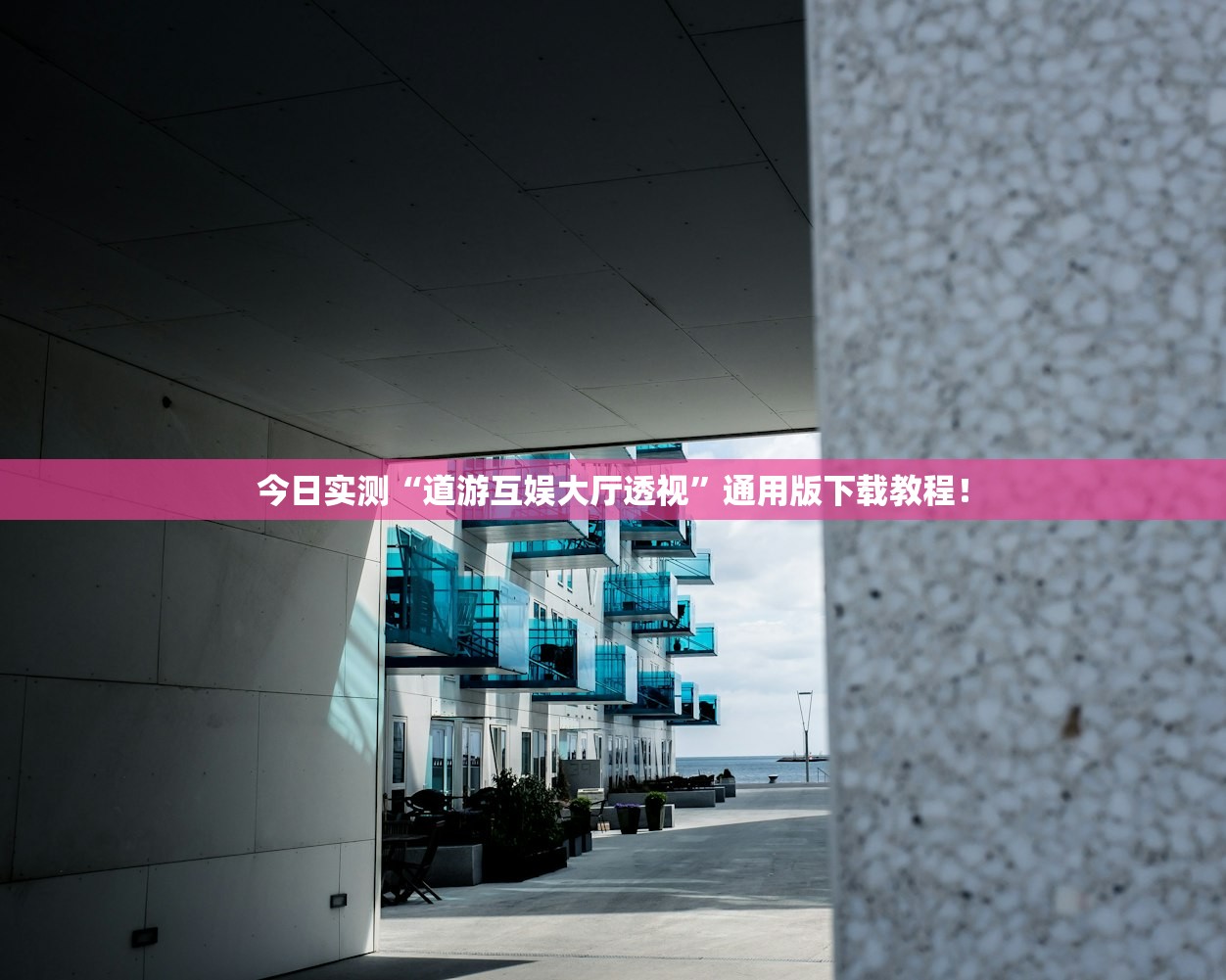 今日实测“道游互娱大厅透视”通用版下载教程！