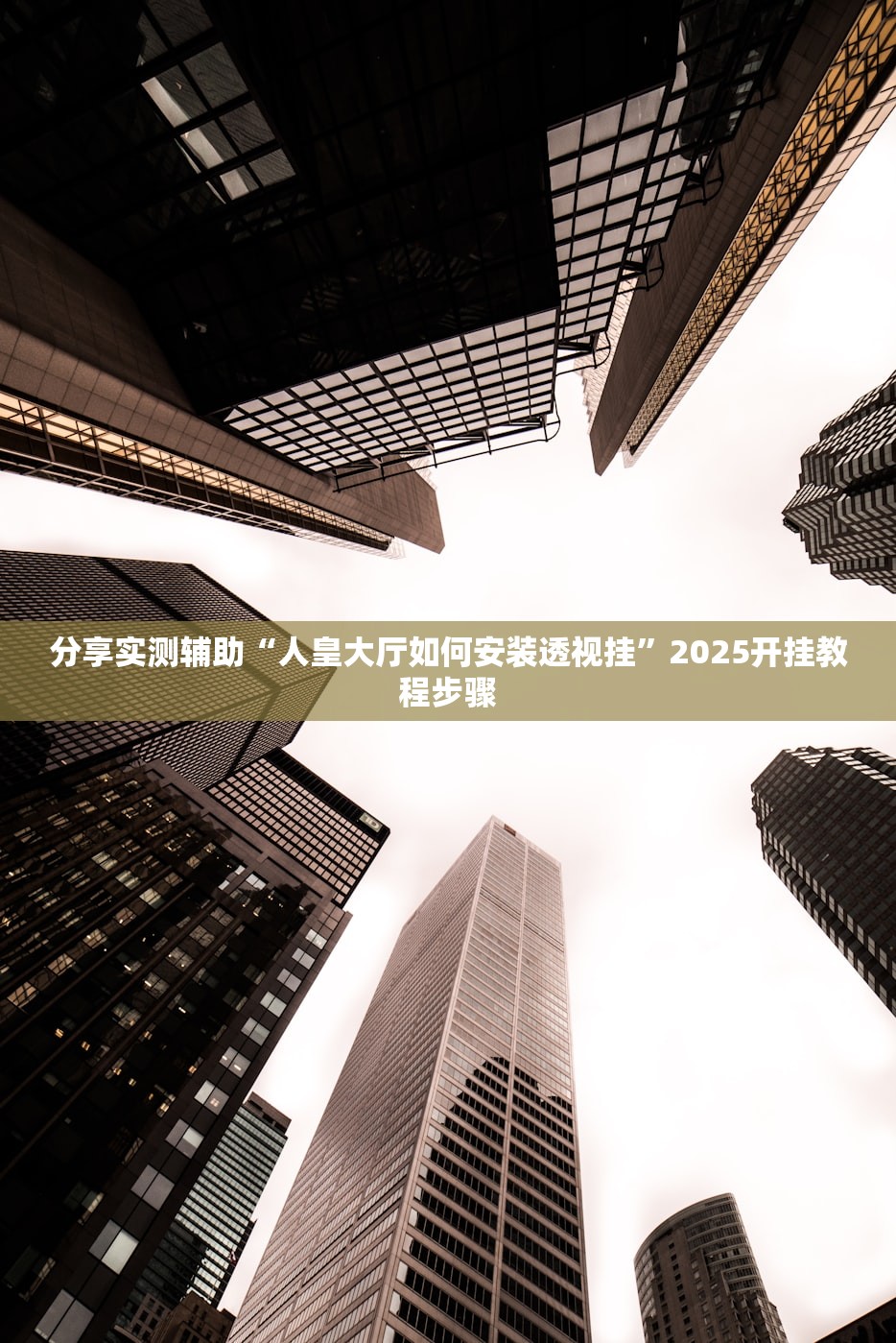分享实测辅助“人皇大厅如何安装透视挂”2025开挂教程步骤