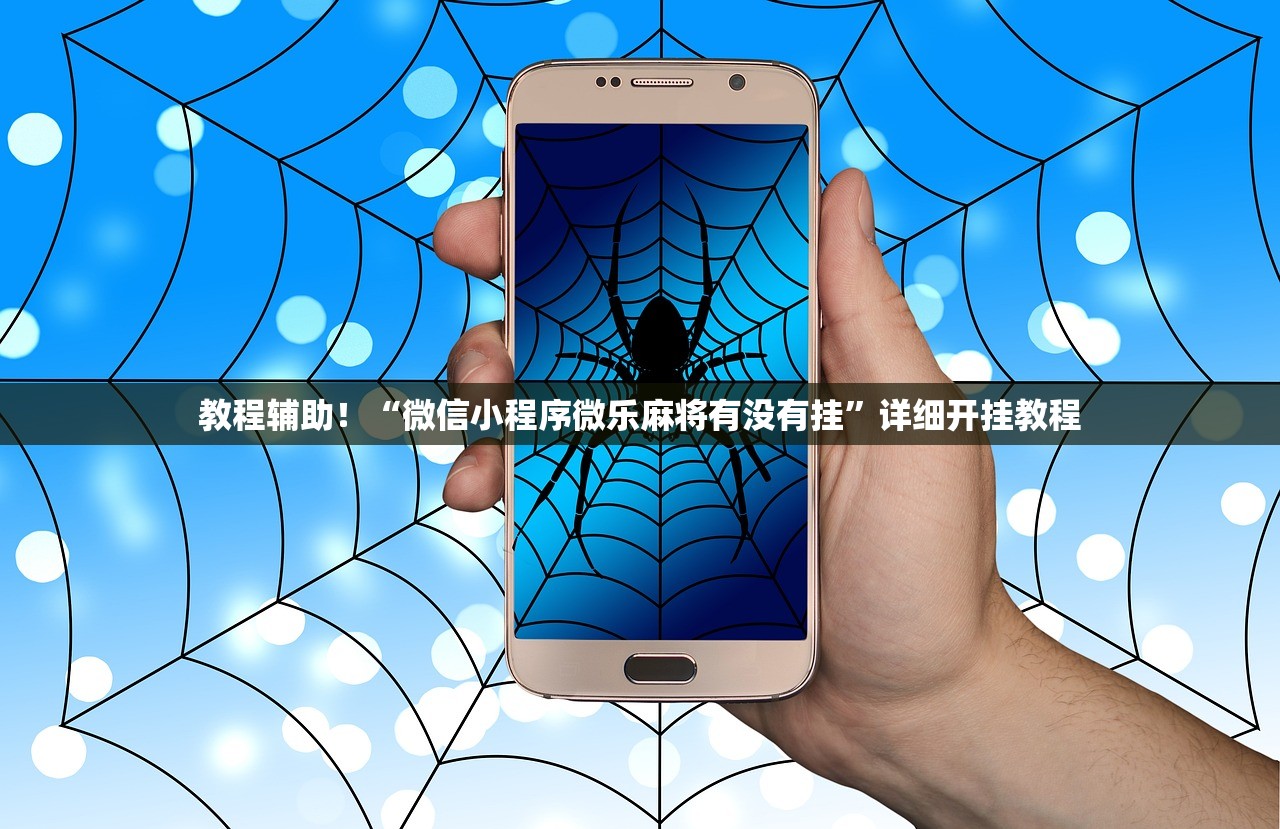 教程辅助！“微信小程序微乐麻将有没有挂”详细开挂教程