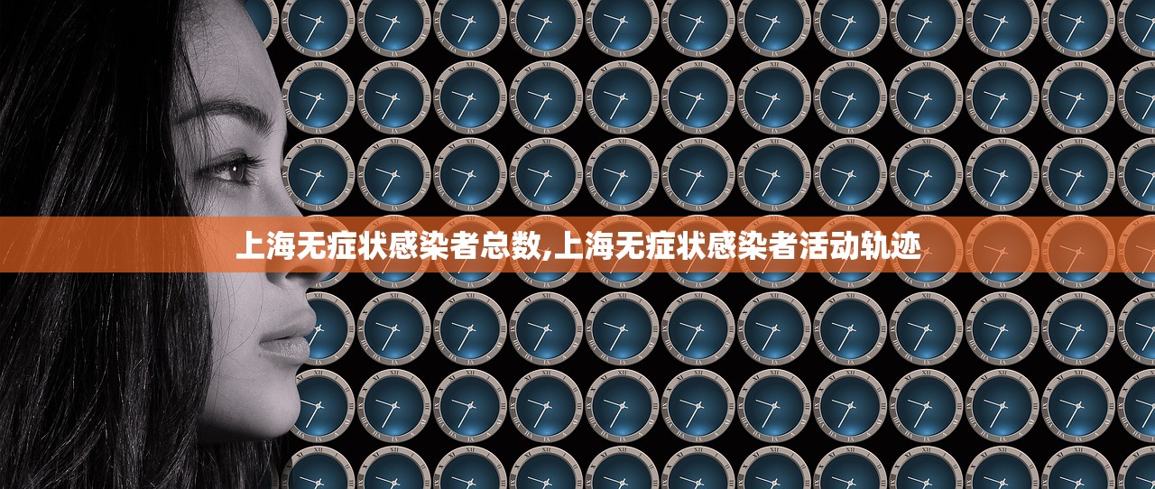 上海无症状感染者总数,上海无症状感染者活动轨迹