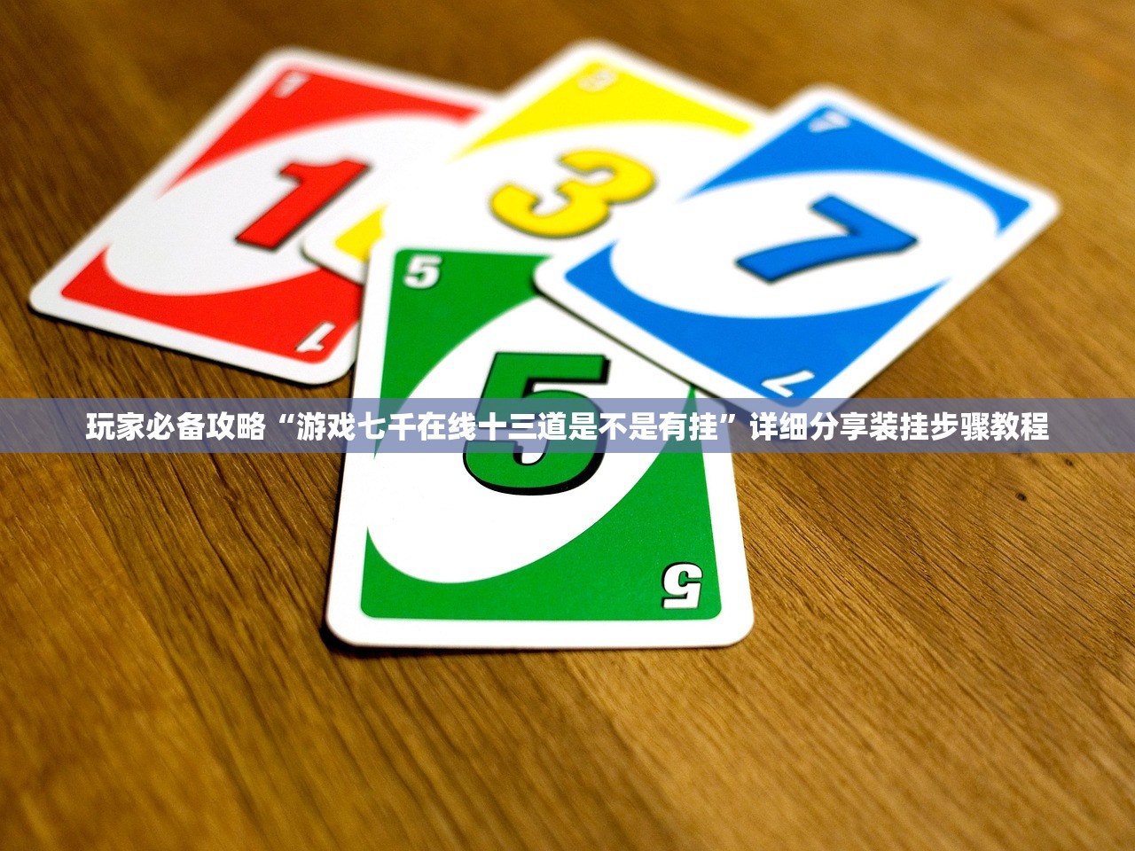 玩家必备攻略“游戏七千在线十三道是不是有挂”详细分享装挂步骤教程