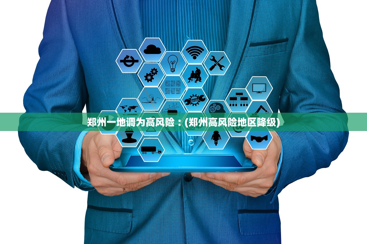 郑州一地调为高风险︰(郑州高风险地区降级)