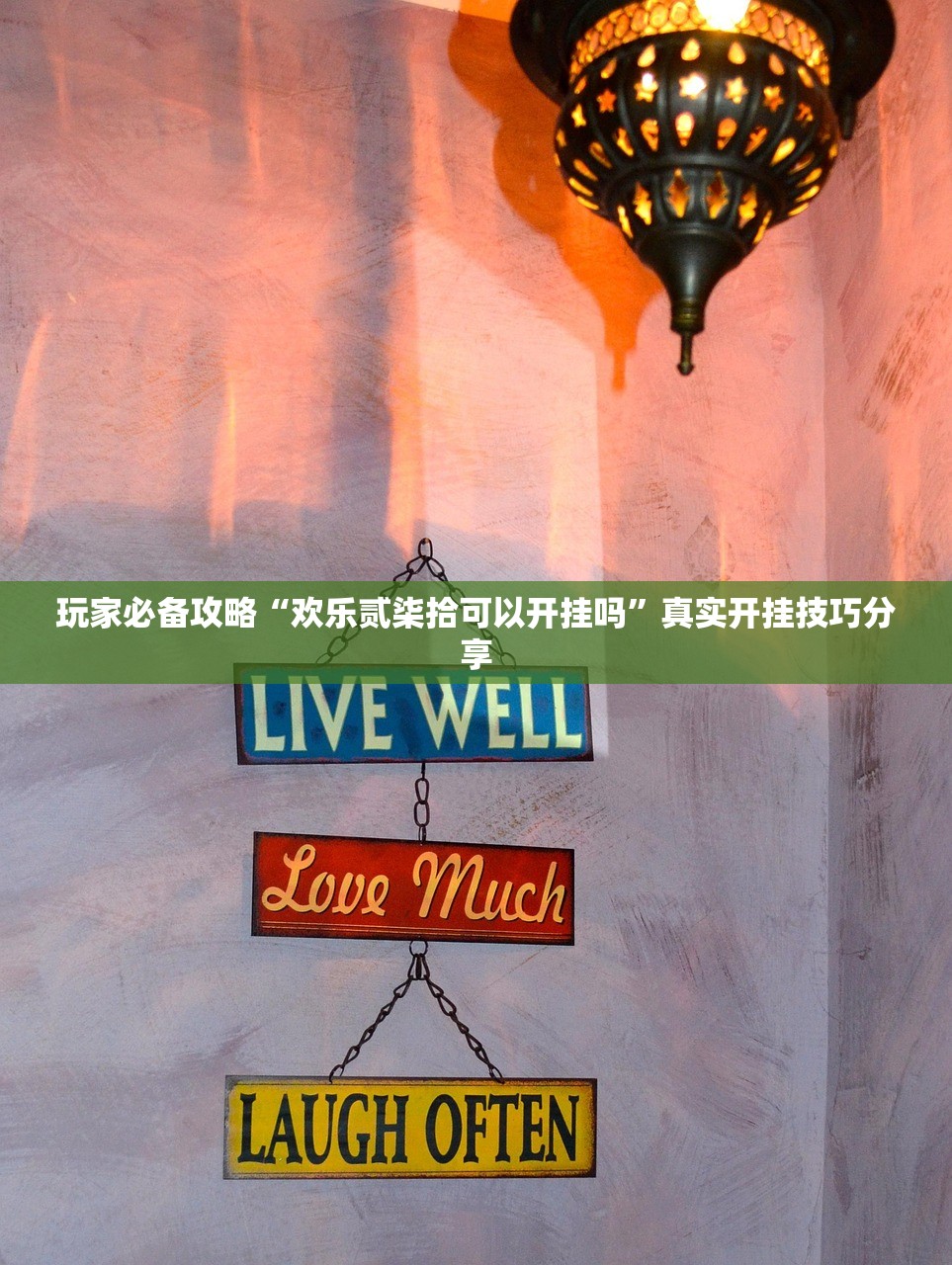 玩家必备攻略“欢乐贰柒拾可以开挂吗”真实开挂技巧分享
