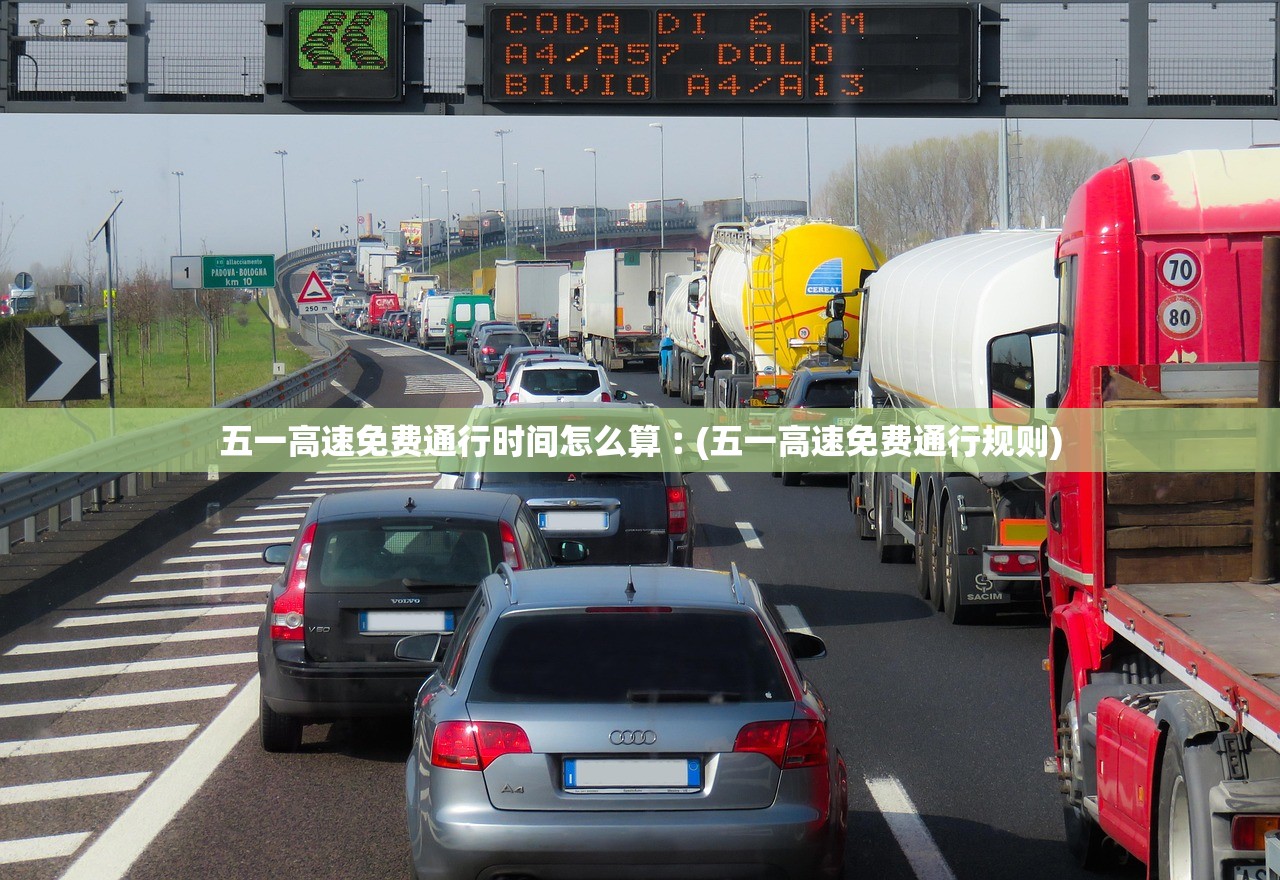 五一高速免费通行时间怎么算︰(五一高速免费通行规则)