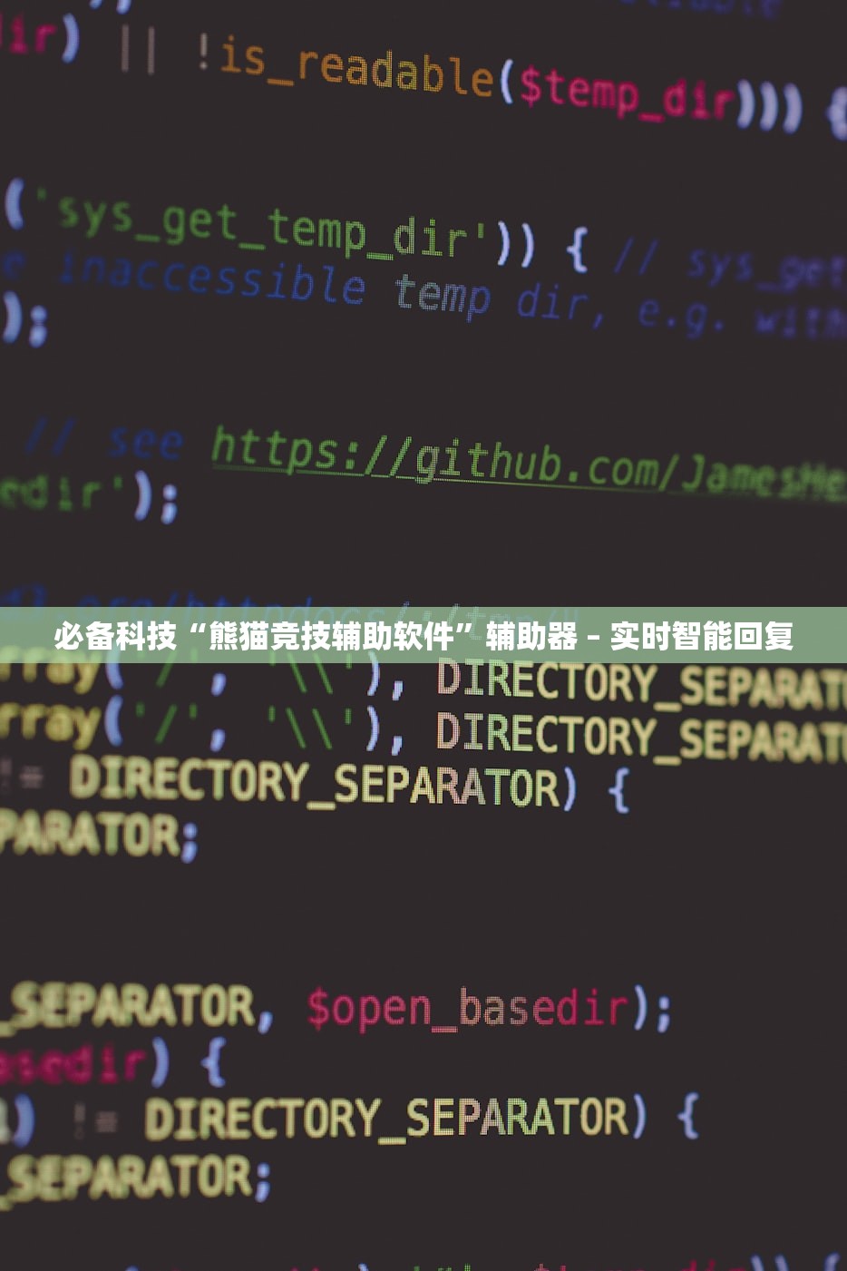 必备科技“熊猫竞技辅助软件”辅助器 – 实时智能回复