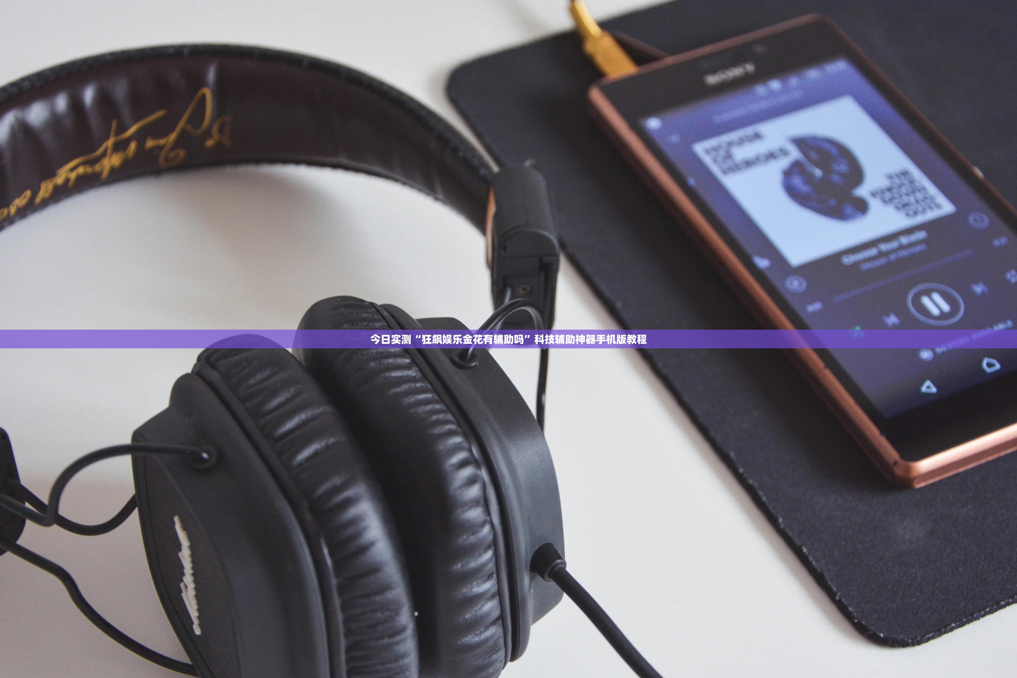今日实测“狂飙娱乐金花有辅助吗”科技辅助神器手机版教程